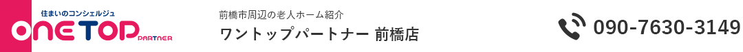 前橋市周辺の老人ホーム紹介はワントップパートナー 前橋店