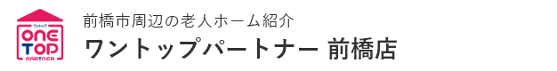 前橋市周辺の老人ホーム紹介はワントップパートナー 前橋店